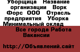 Уборщица › Название организации ­ Ворк Форс, ООО › Отрасль предприятия ­ Уборка › Минимальный оклад ­ 30 000 - Все города Работа » Вакансии   